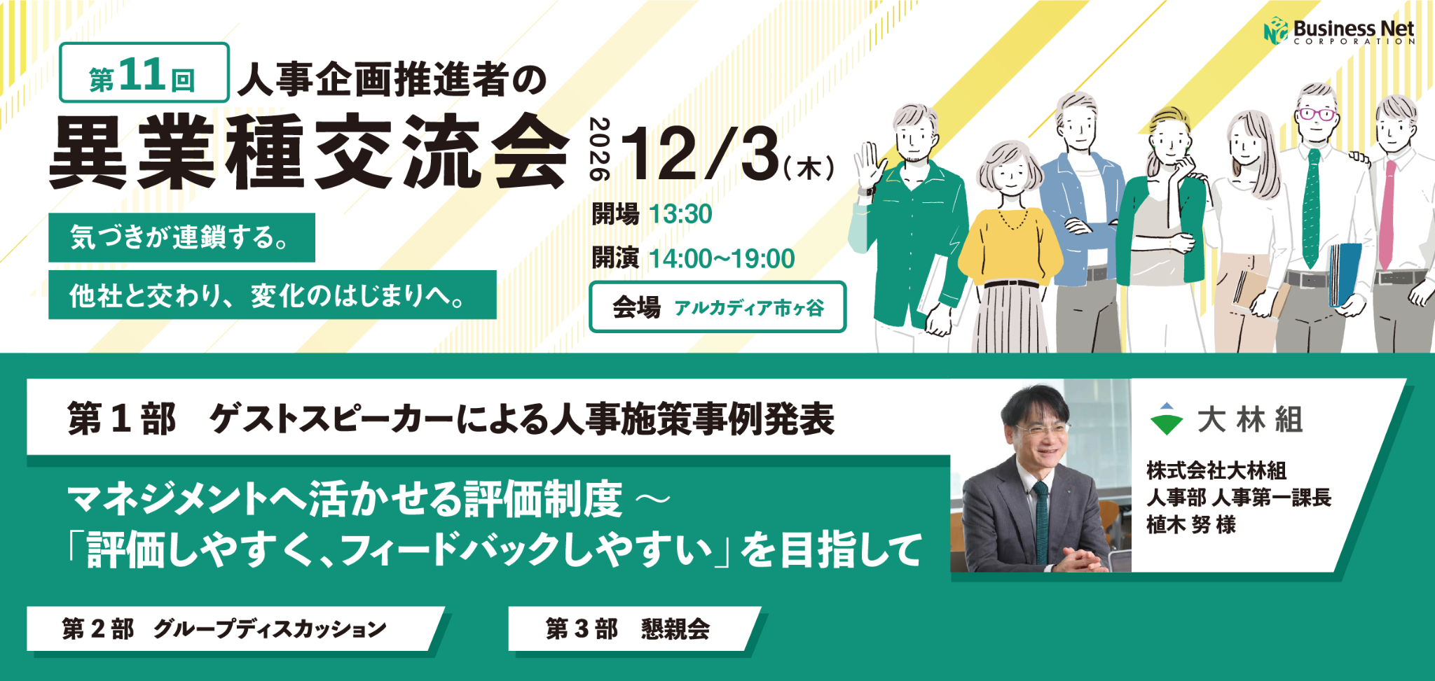 人事企画推進者の異業種交流会2026